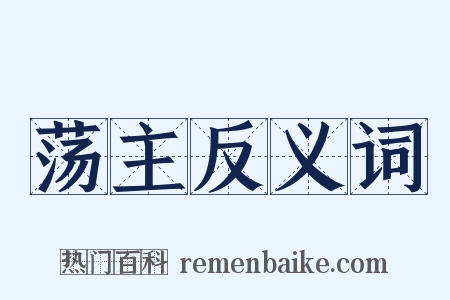 荡主反义词是什么意思的图片